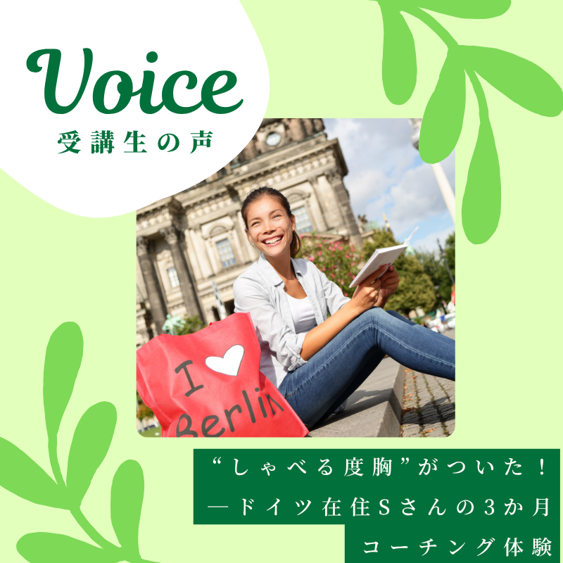 コーチングで見つける！“私だけの”英語学習 Vol.2『“しゃべる度胸”がついた！』—ドイツ在住Sさんの3か月コーチング体験