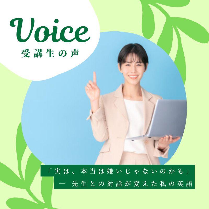 コーチングで見つける！“私だけの”英語学習 Vol.1『実は、本当は嫌いじゃないのかも― 先生との対話が変えた私の英語』