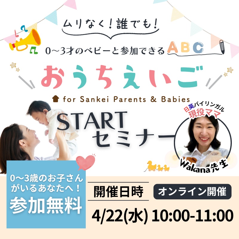 【０～3才のベビーと参加できる】おうちえいごスタートセミナー開催！【2026年4月22日（水）10時～】