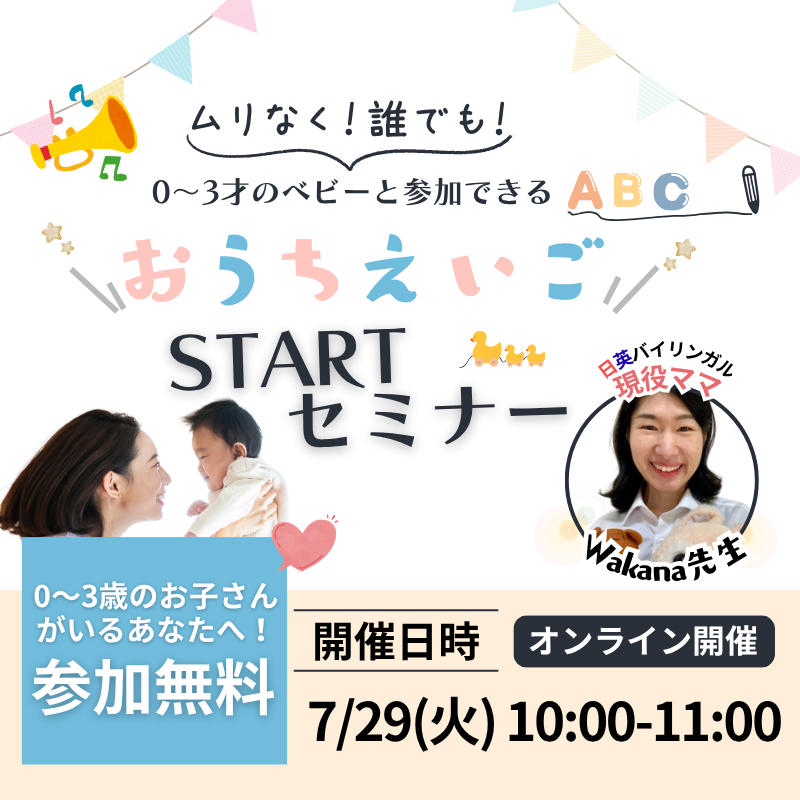 【０～3才のベビーと参加できる】おうちえいごスタートセミナー開催！【2025年7月29日（火）10時～】