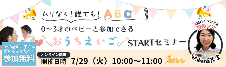 おうちえいごスタートセミナー