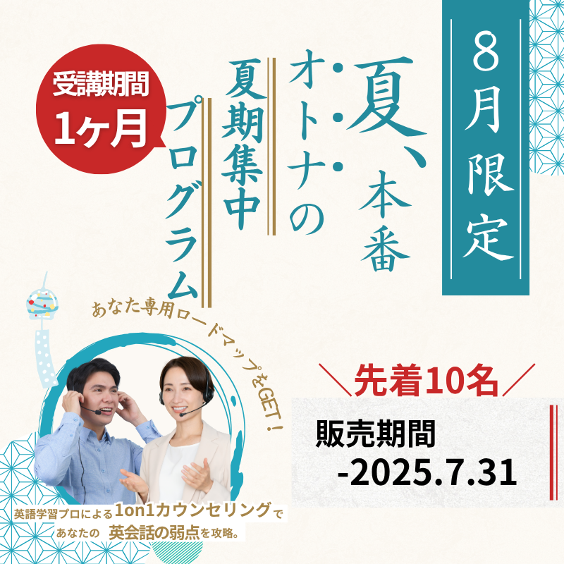 先着10名募集中！”オトナ”の夏期集中プログラム