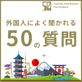 外国人によく聞かれる50の質問