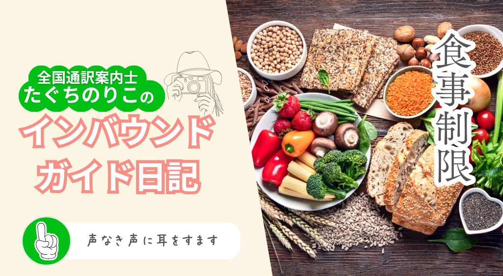 インバウンドガイド日記 vol.25「食事制限～声なき声に耳をすます～」