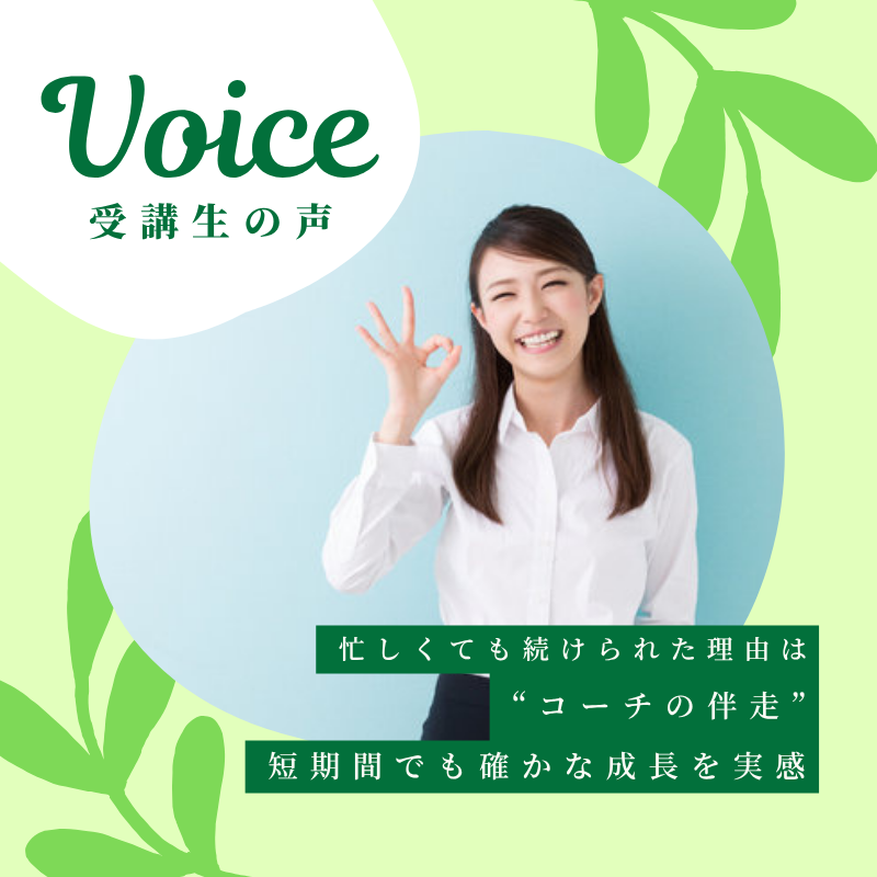 コーチングで見つける！“私だけの”英語学習 Vol.3『忙しくても続けられた理由は“コーチの伴走”。短期間でも確かな成長を実感』