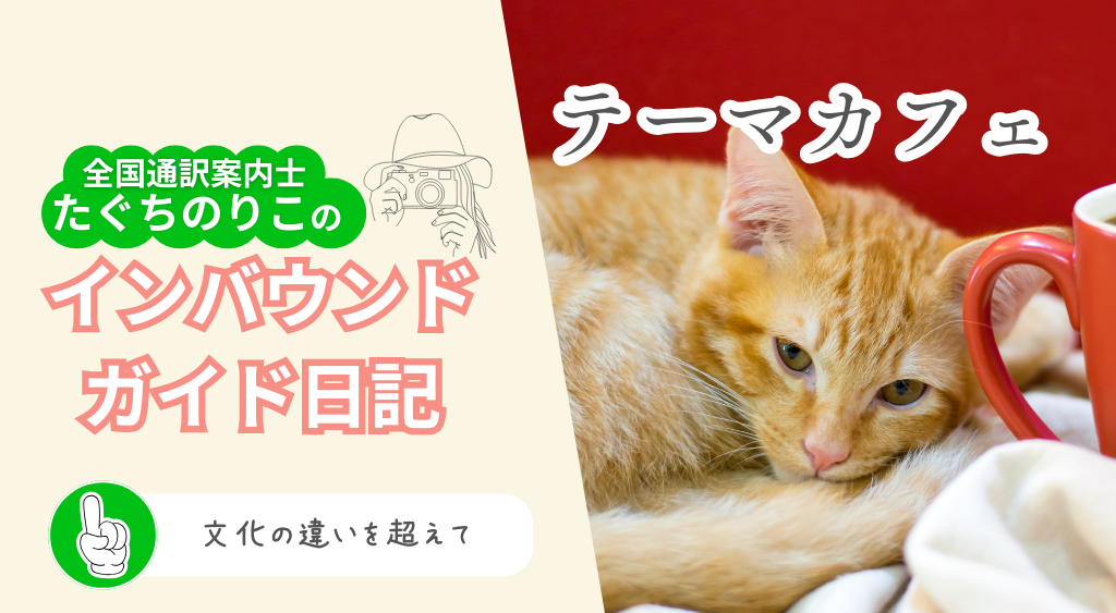 インバウンドガイド日記 vol.26「テーマカフェ〜文化の違いを超えて〜」