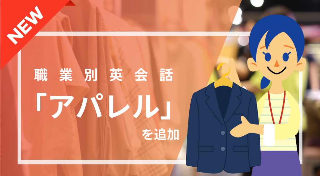 【職業別英会話│追加リリース】「アパレル」テキストを追加