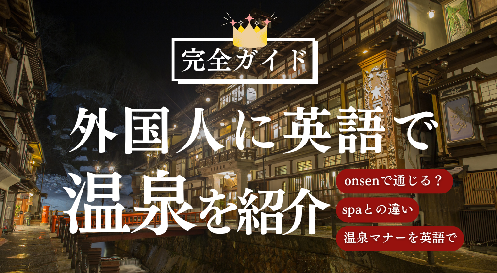 外国人に温泉を英語で紹介する完全ガイド〜Onsen isn’t just a hot spring! 日本文化を英語で伝えよう〜