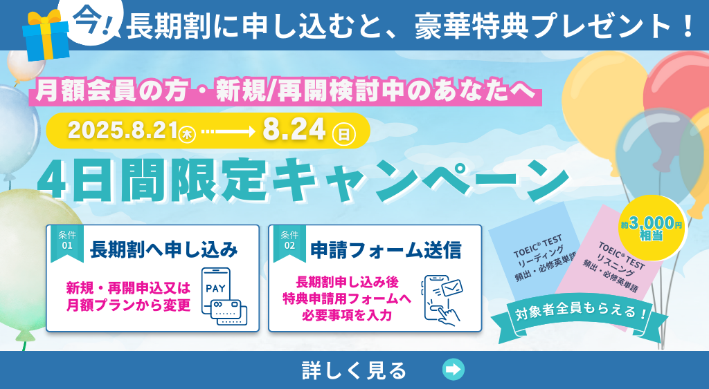 【4日間限定】長期割お申込みでTOEIC®L&R TEST 頻出・必修英単語本2冊をプレゼント!!
