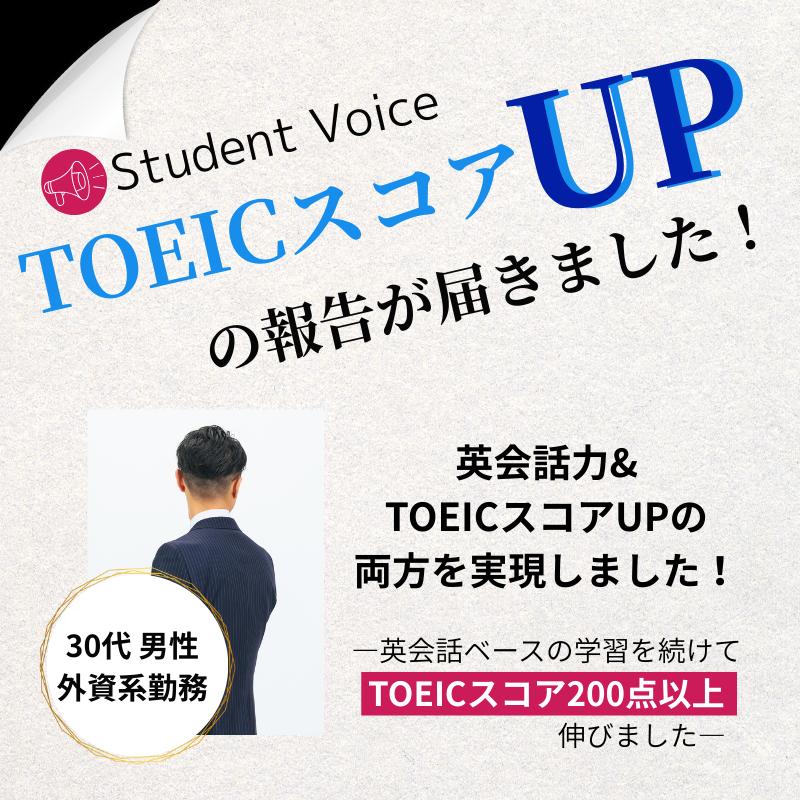 3ヶ月でTOEICスコア200点UP！英会話力も磨かれました!!