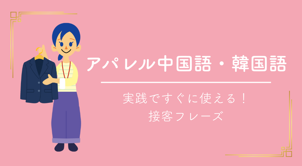 「アパレル中国語」「アパレル韓国語」のテキストを追加しました