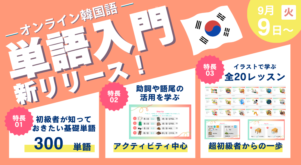 オンライン韓国語「単語入門」テキストを追加しました。