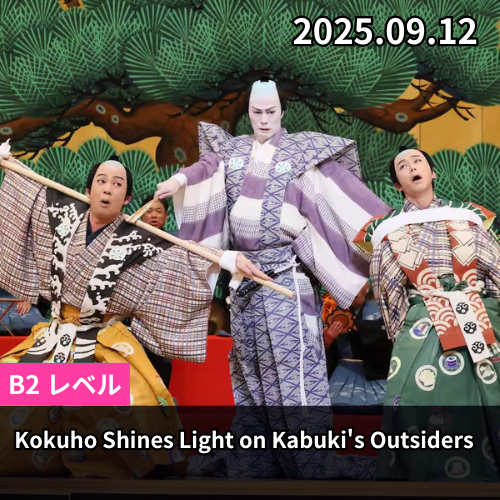Kokuho Shines Light on Kabuki's Outsiders