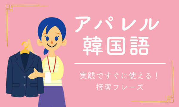 アパレル韓国語
