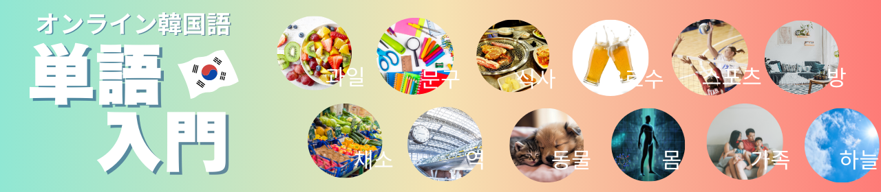 韓国語講座Neighbor