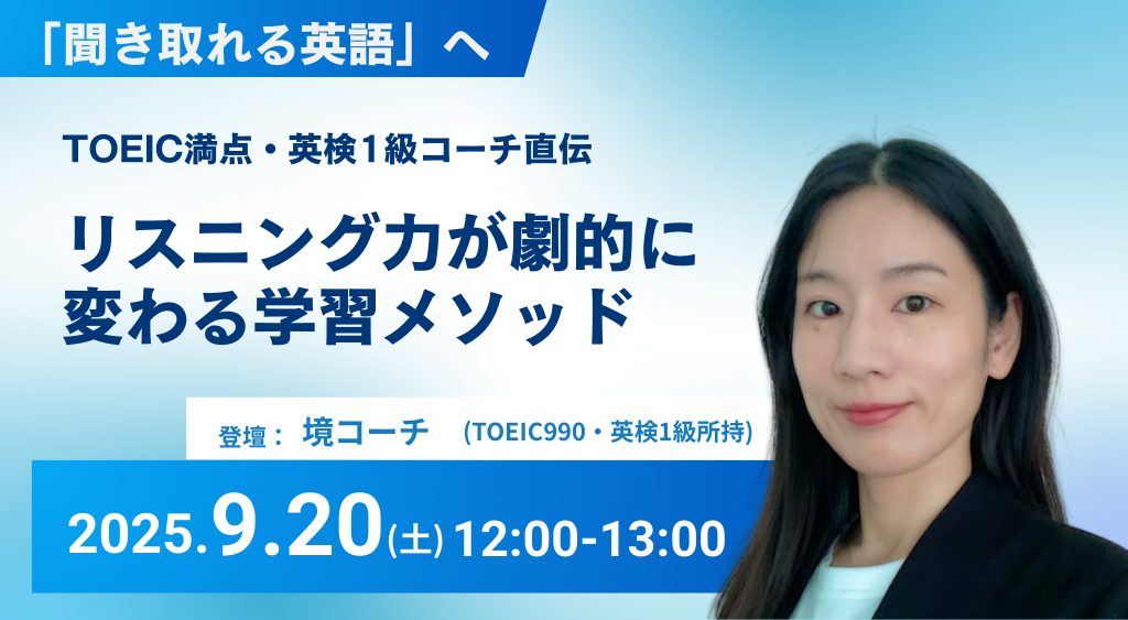 「聞き取れる英語」へ！ TOEIC990満点・英検1級コーチ直伝 リスニング力が劇的に変わる学習メソッド