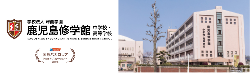 鹿児島修学館中学校・高等学校のロゴと外観