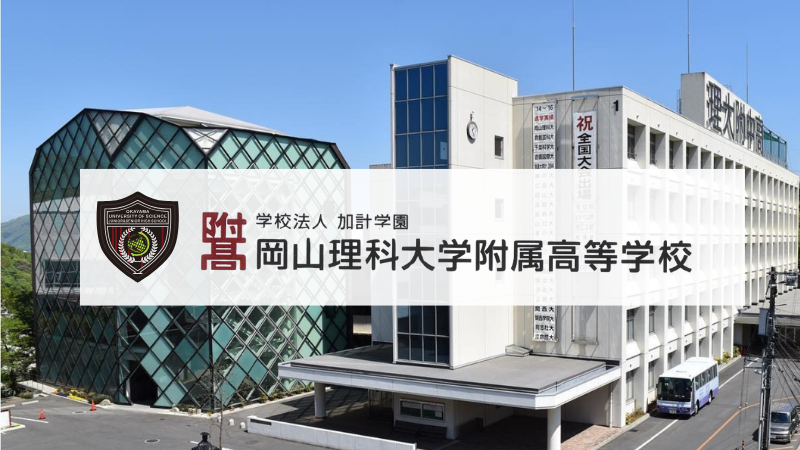 岡山理科大学附属高等学校