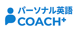パーソナル英語COACH+