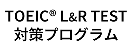 TOEIC® L&R TEST 対策プログラム