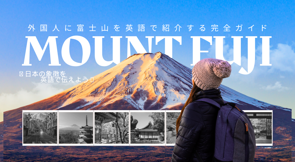 外国人に富士山を英語で紹介する完全ガイド