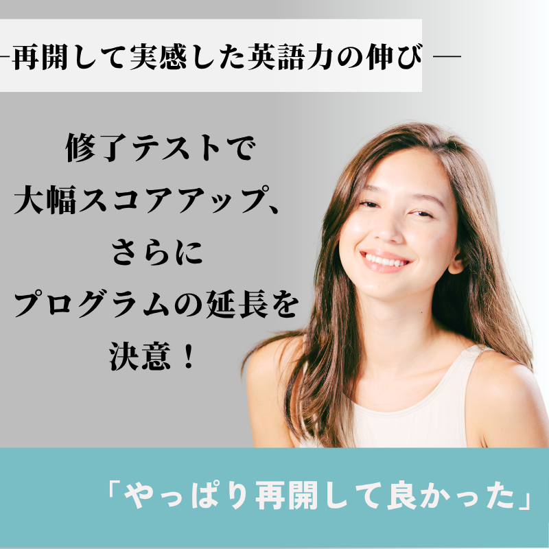 コーチングで見つける！“私だけの”英語学習 Vol.5『再開して実感した英語力の伸び ― 修了テストで大幅アップ、さらに延長を決意！』