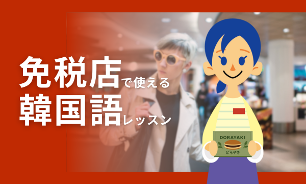 「免税店」韓国語