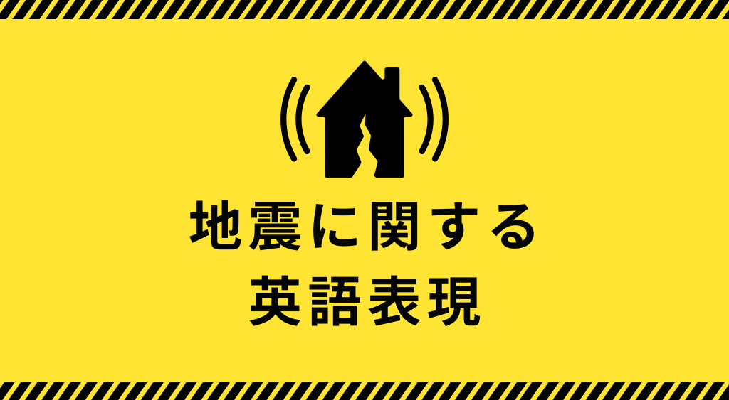 地震に関する英語表現