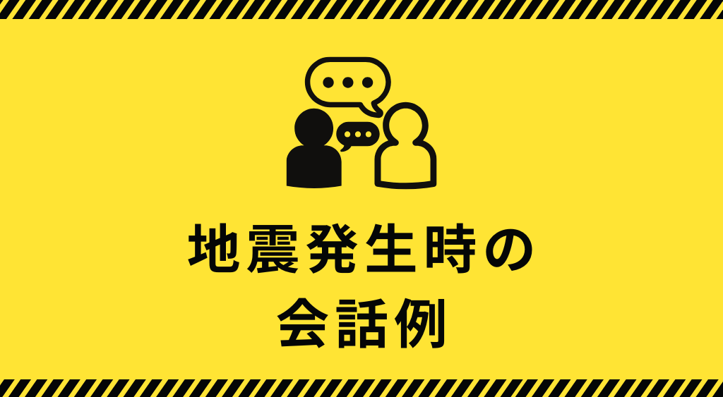 地震時の会話イメージ
