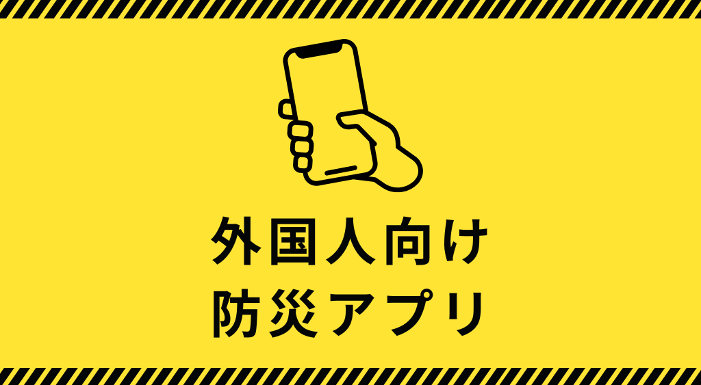 防災アプリのイメージ