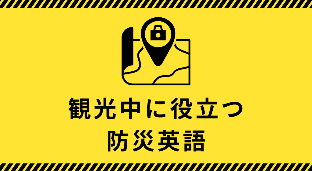 観光中の防災フレーズ