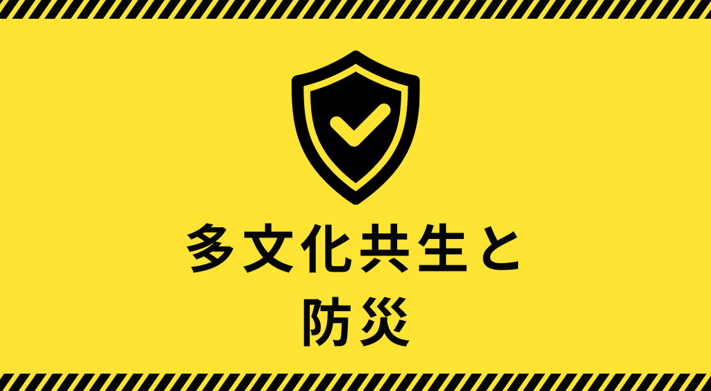 多文化共生と防災