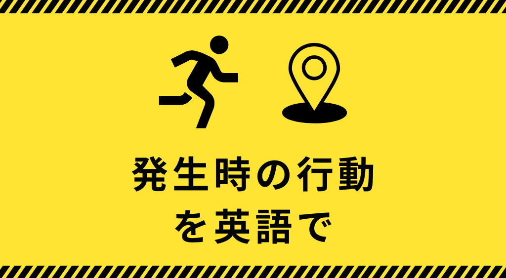 地震時の行動