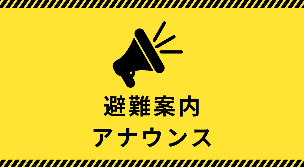 避難案内