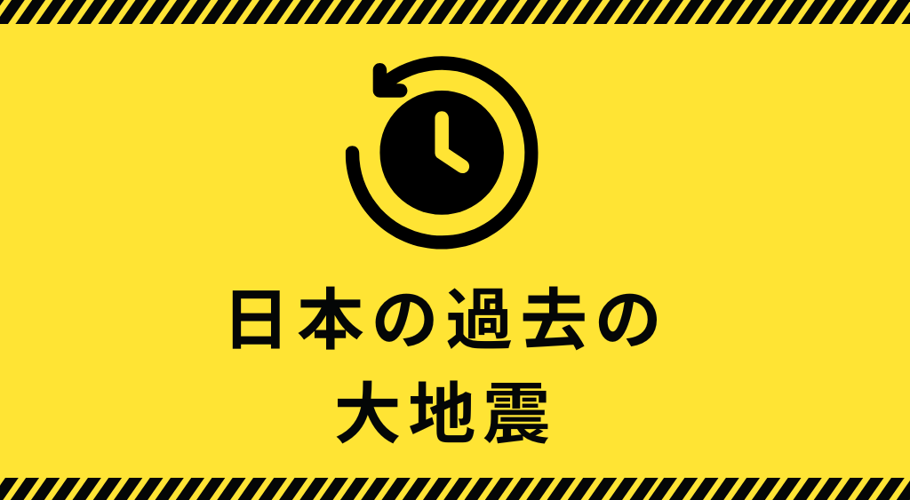 日本の地震の歴史