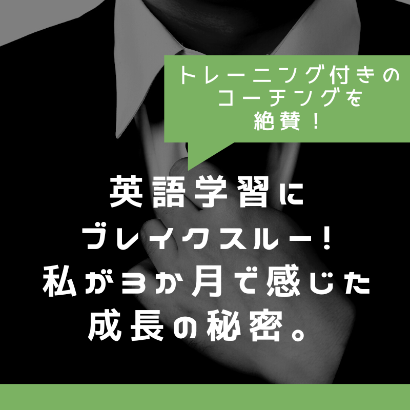 コーチングで見つける！“私だけの”英語学習 Vol.6『英語学習にブレイクスルー！私が3か月で感じた成長の秘密』