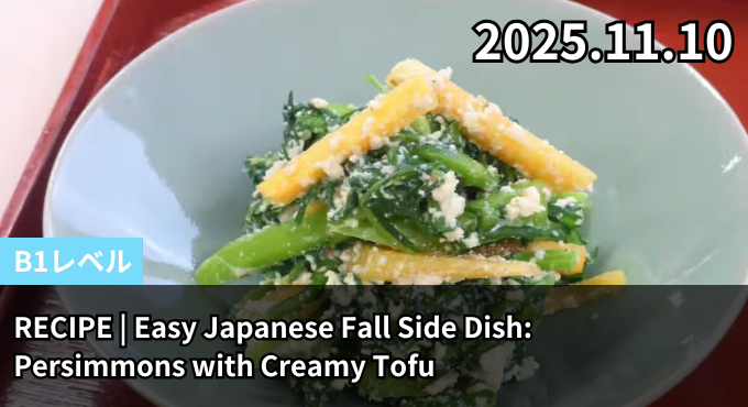 RECIPE | Easy Japanese Fall Side Dish: Persimmons with Creamy Tofu