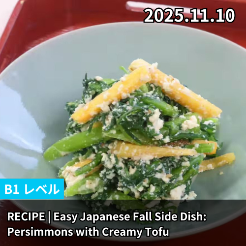 RECIPE | Easy Japanese Fall Side Dish: Persimmons with Creamy Tofu