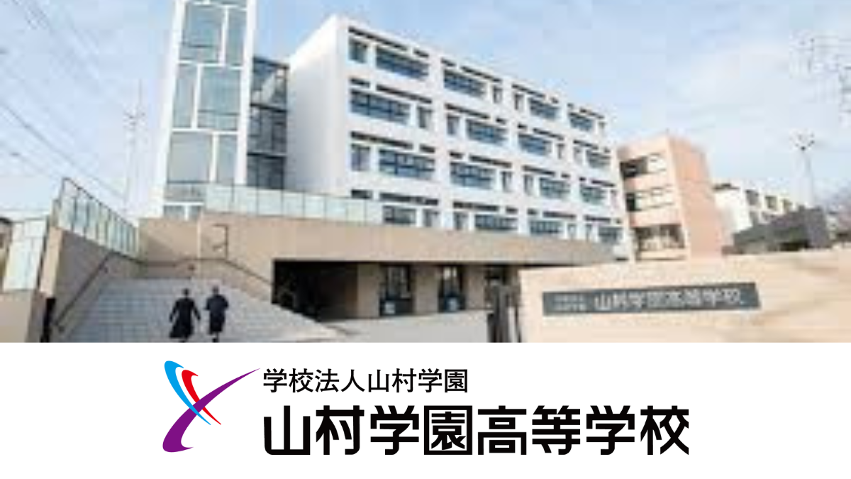 山村学園高等学校
