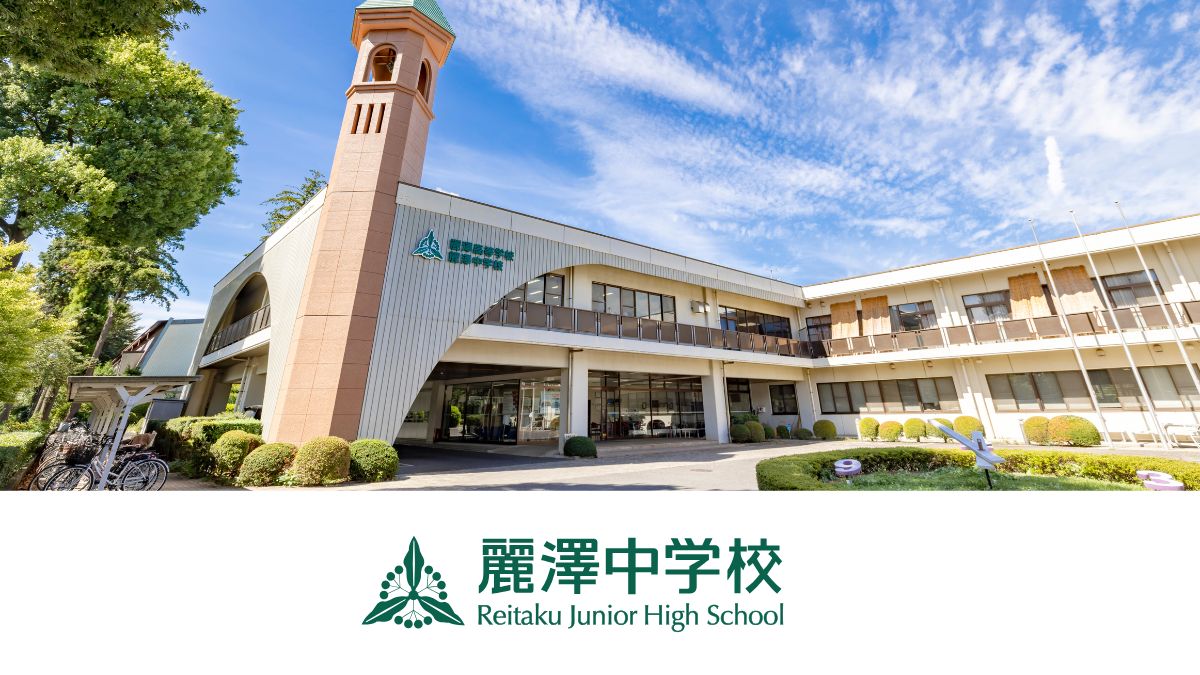 麗澤中学校
