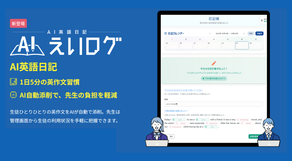 【教育機関向け】AI英語日記「えいログ」無料体験募集中！授業では取り組みにくい“ライティング”をAIで！先生の負担を大幅軽減