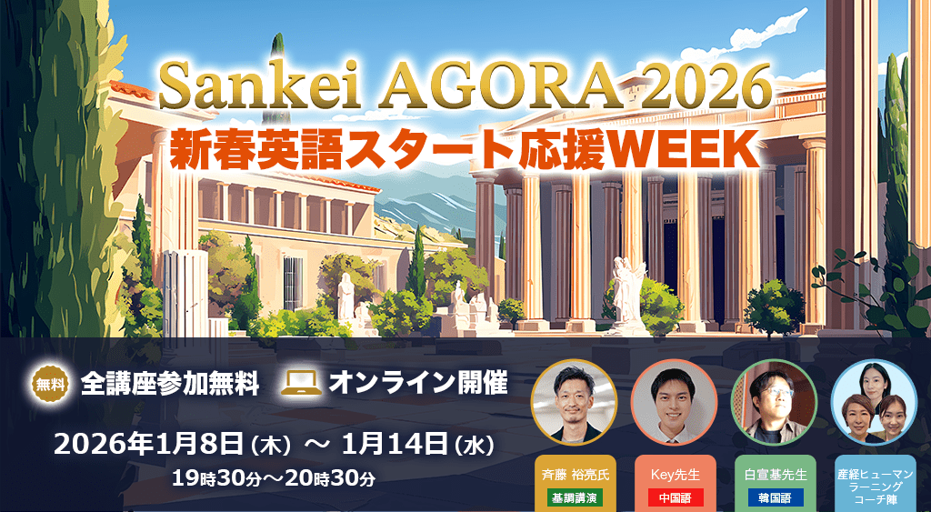 Sankei AGORA 2026🐎 開催します【🎍新春英語スタート応援WEEK！🎍】