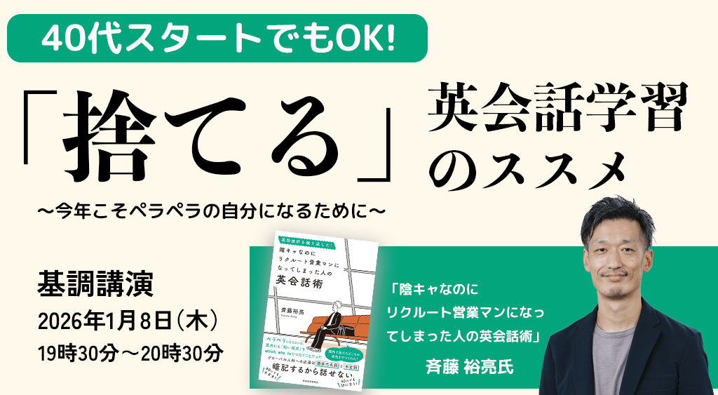 40代スタートでもOK!“捨てる” 英会話学習のススメ～今年こそペラペラの自分になるために～