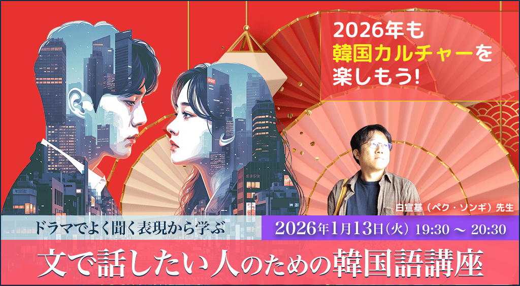 2026年も韓国カルチャーを楽しもう!ドラマでよく聞く表現から学ぶ文で話したい人のための韓国語講座【AGORA2026】