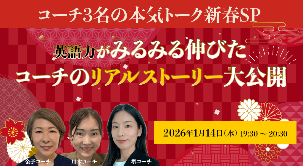 コーチ3名の本気トーク新春SPー英語力が“みるみる伸びた”コーチのリアルストーリー大公開ー