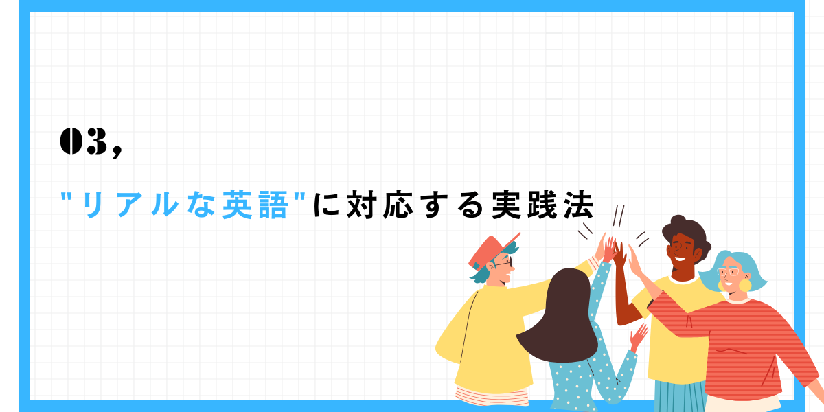 リアルな英語に対応する実践法