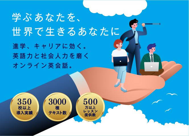 学ぶあなたを、世界で生きるあなたに。進学、キャリアに効く。英語力と社会人力を磨くオンライン英会話。