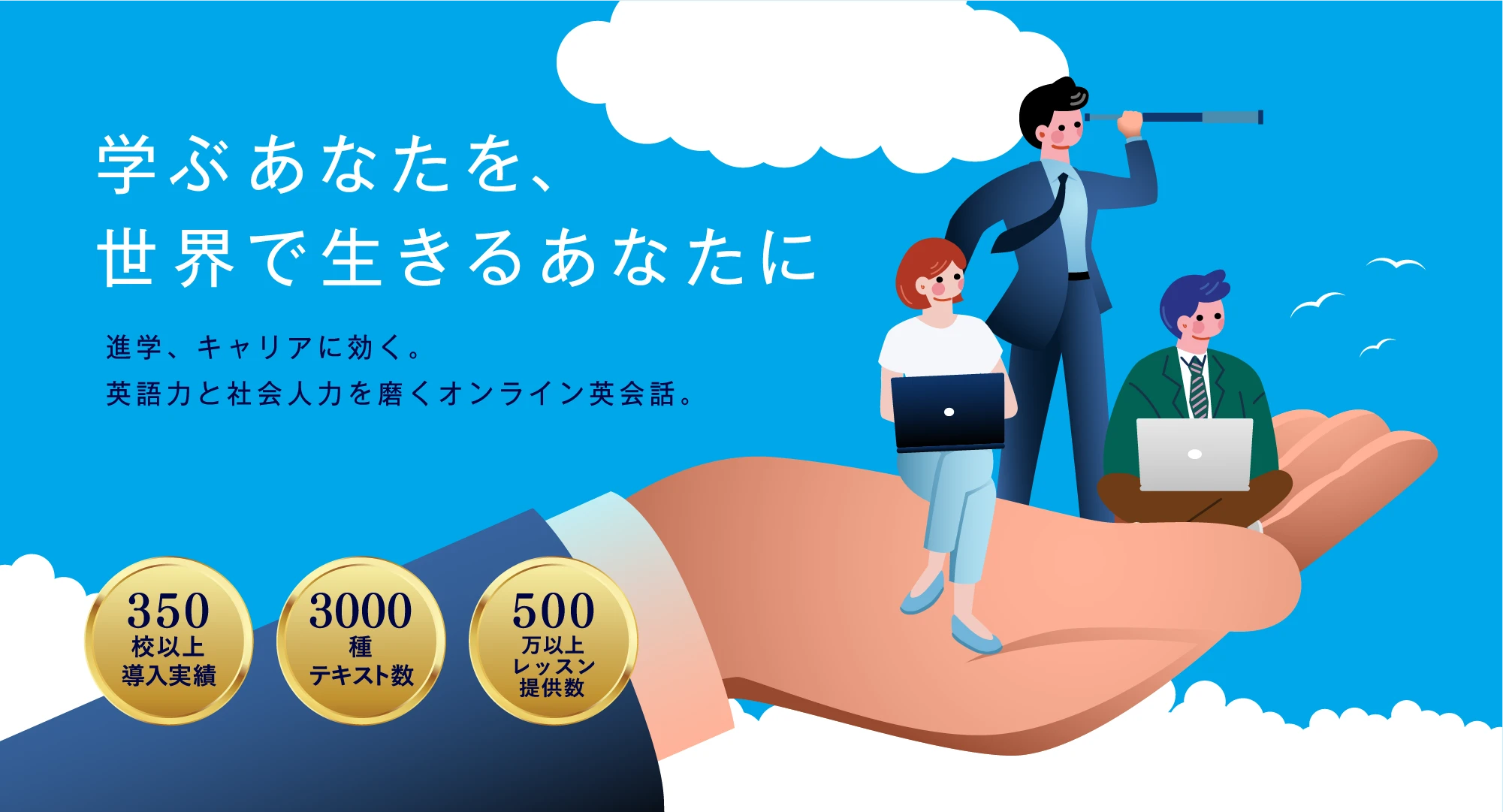 学ぶあなたを、世界で生きるあなたに。進学、キャリアに効く。英語力と社会人力を磨くオンライン英会話。