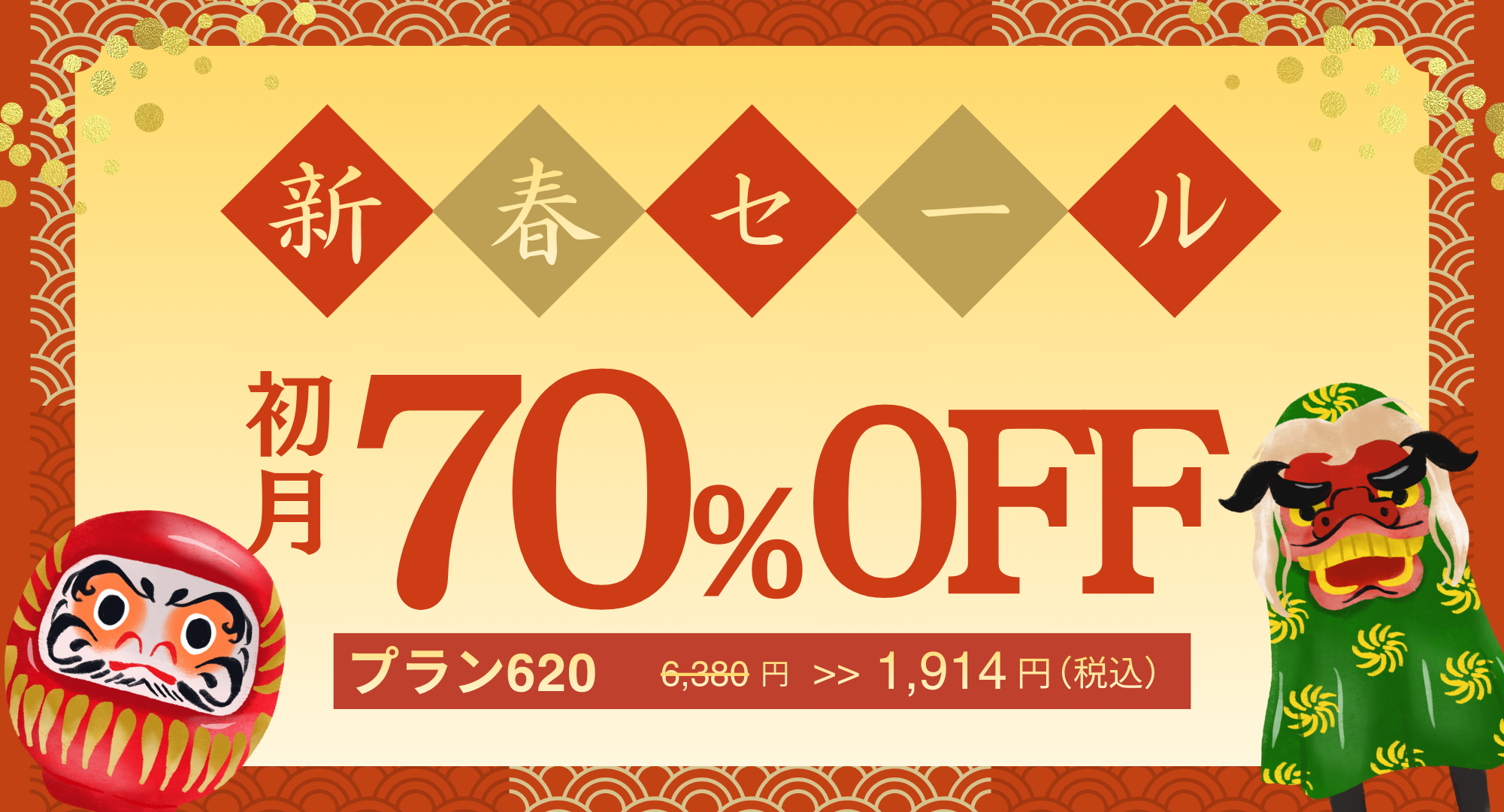 新春セール 初月70%OFF