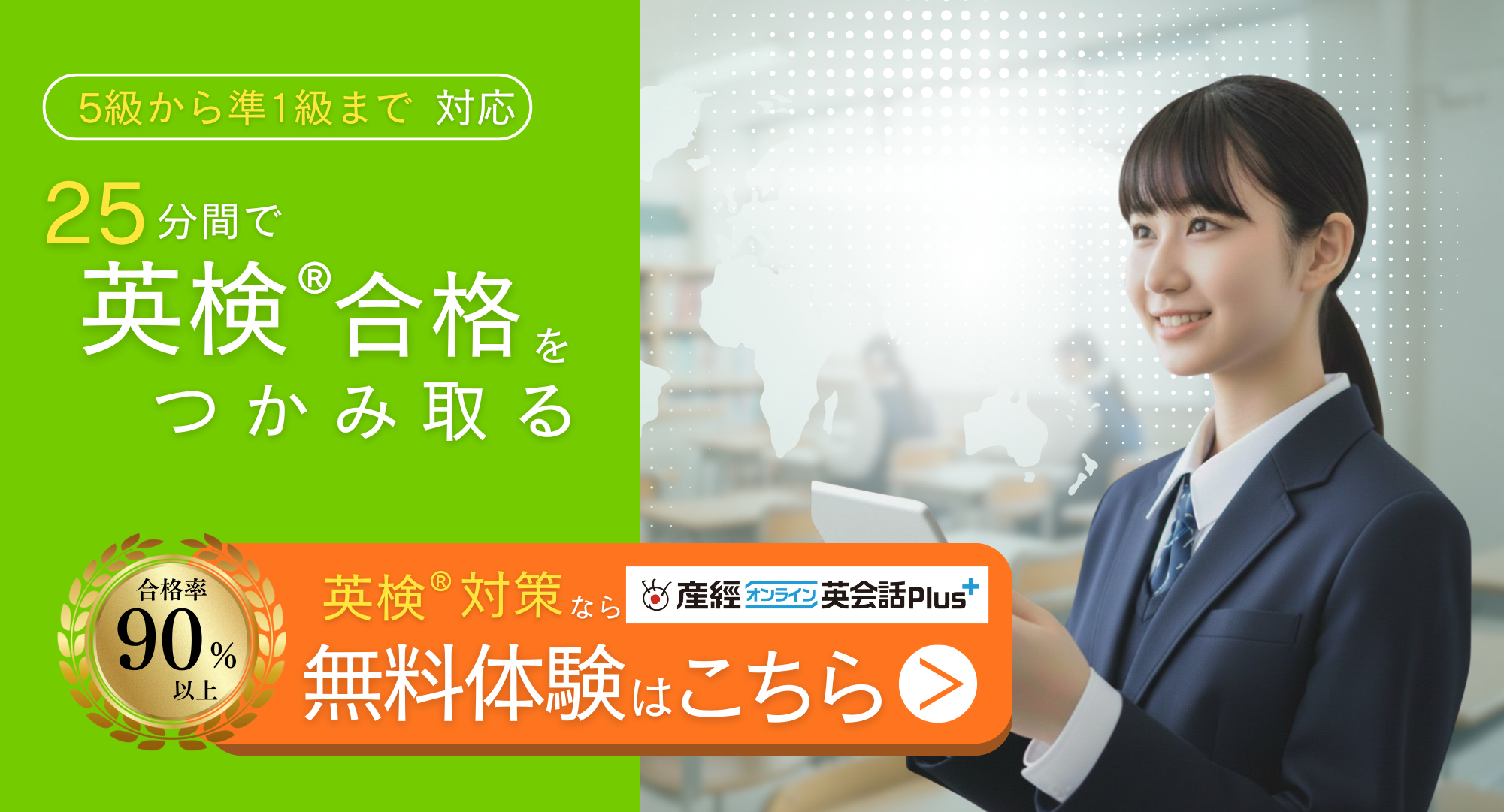 25分間で英検®️合格をつかみ取る。無料体験はこちら→